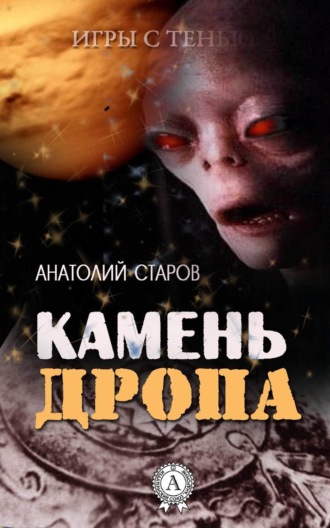 Анатолий Старов, Камень Дропа